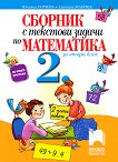 Сборник с текстови задачи по математика за 2. клас - Юлияна Гарчева, Ангелина Манова - сборник