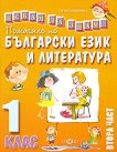 Искам да знам: Помагало по български език и литература за 1. клас - част 2 - 