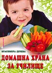 Домашна храна за училище - Красимира Дечева - книга
