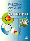 Работни листове по математика за 8. клас - Теодоси Витанов, Галя Кожухарова, Мариана Кьосева, Калина Узунова - 