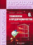 Тетрадка по технологии и предприемачество за 6. клас - справочник