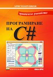 Практическо ръководство по програмиране на C# - учебник