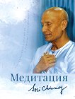 Медитация - Шри Чинмой - 