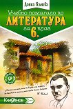 Учебно помагало по литература за 6. клас - Донка Кънева -