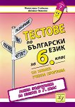 Тестове по български език за 6. клас. Ранна подготовка за изпита в 7. клас - учебник