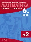 Учебна тетрадка № 2 по математика за 6. клас - Здравка Паскалева, Мая Алашка, Райна Алашка - 