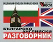 Българско-английски разговорник - 
