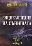 Енциклопедия на сънищата - том 1: от А до З - Олег Младенов - 