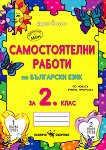 Самостоятелни работи по български език за 2. клас - книга