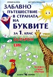 Забавно пътешествие в страната на буквите: Учебно помагало по български език за 1. клас - учебна тетрадка
