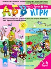 АБВ игри: Книжка 2 - Пролет / Лято За детската градина за деца на 3 - 4 години - детска книга