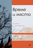 Време и място. Разговор с Глеб Павловски - Иван Кръстев - книга