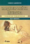 Западноевропейска литература - част четвърта Романски Романтизъм - книга