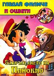 Гледай филмче и оцвети: Завръщането на Пинокио + DVD - книга