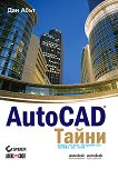 AutoCAD: Тайни - книга