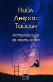 Астрофизика за заети хора - книга