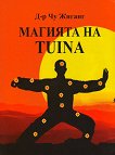Магията на Tuina - 