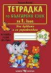 Тетрадка № 2 по български език за 1. клас - помагало