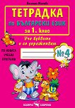 Тетрадка № 4 по български език за 1. клас - 