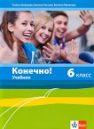 Конечно!: Учебник по руски език за 6. клас - учебник