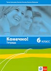 Конечно!: Учебна тетрадка по руски език за 6. клас - учебна тетрадка