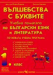 Вълшебства с буквите: Учебно помагало по български език и литература за 1. клас - книга