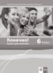 Конечно!: Книга за учителя по руски език за 6. клас + 3 CD - учебна тетрадка