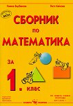Сборник по математика за 1. клас - Раинка Върбанова, Петя Кайкова - помагало