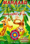 Мандали - забавна азбука за 1. клас - Дарина Йовчева - помагало