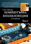 Компютърна енциклопедия - том 1 + DVD - Скот Мюлер -
