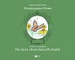 Пеперудата Петя : The Story About Butterfly Buddy - Урсула Вуоренлина - 