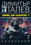 Съчинения в 15 тома - том 7: Самуил, Цар Български : Книга 2 - Димитър Талев - 