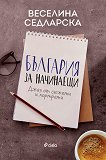 България за начинаещи. Джаз от сюжети и портрети - Веселина Седларска - книга