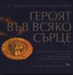 Героят във всяко сърце -