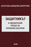 Защитникът в наказателния процес на Република България - книга