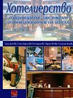Хотелиерство. Организиране, обслужване и функциониране на хотела - Саша Дачева, Елена Борисова-Господинова, Мария Ичева, Снежана Колева - 