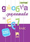 Джобна граматика за 5., 6. и 7. клас - справочник