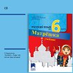 Матрешка: Аудиодиск по руски език за 6. клас - книга за учителя