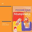 Матрешка: Аудиодиск по руски език за 2. клас - книга за учителя