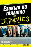 Езикът на тялото for Dummies - Елизабет Кюнке - книга
