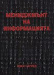 Мениджмънт на информацията - Иван Сариев - книга