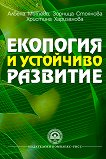 Екология и устойчиво развитие - книга