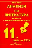 Анализи по литература за матура и кандидатстудентски изпити за 11. клас на СОУ - Иван Инев - 