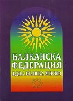 Балканска федерация. Една велика мисия - Димитър Филипов - книга