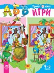 АБВ игри: Книжка 2 - Пролет / Лято За детската градина за деца на 4 - 5 години - детска книга