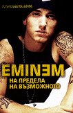 Eminem На предела на възможното - книга