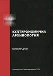 Културономична архивология - Евгений Сачев - 