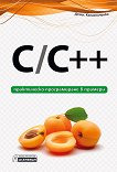 C / C++ - практическо програмиране в примери - книга