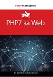 PHP7 за Web. Бързо ръководство - Лари Улман - книга