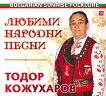 Тодор Кожухаров - Любими народни песни - 